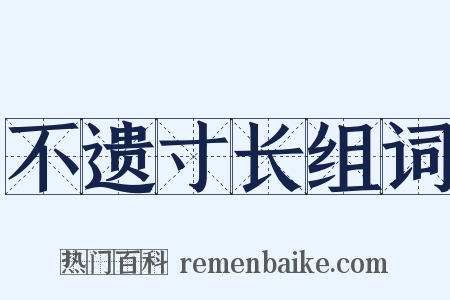 不遗寸长组词是什么意思的图片